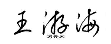 梁锦英王游海草书个性签名怎么写