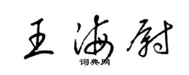 梁锦英王海尉草书个性签名怎么写