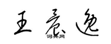梁锦英王晨逸草书个性签名怎么写