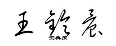 梁锦英王铃晨草书个性签名怎么写