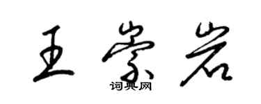 梁锦英王崇岩草书个性签名怎么写