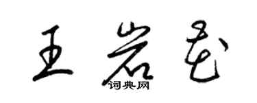 梁锦英王岩花草书个性签名怎么写