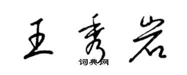 梁锦英王秀岩草书个性签名怎么写