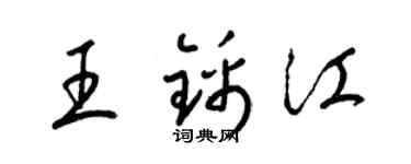 梁锦英王锦江草书个性签名怎么写