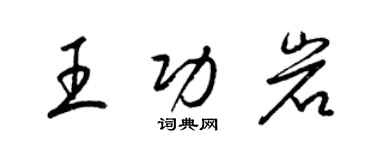 梁锦英王功岩草书个性签名怎么写