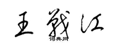 梁锦英王战江草书个性签名怎么写