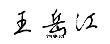 梁锦英王岳江草书个性签名怎么写