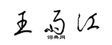 梁锦英王雨江草书个性签名怎么写