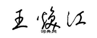 梁锦英王焕江草书个性签名怎么写