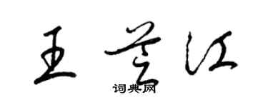 梁锦英王芝江草书个性签名怎么写
