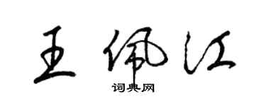 梁锦英王佩江草书个性签名怎么写