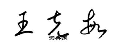 梁锦英王克敏草书个性签名怎么写