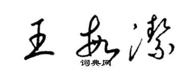 梁锦英王敏洁草书个性签名怎么写