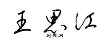 梁锦英王思江草书个性签名怎么写