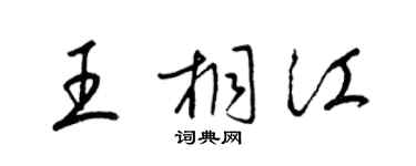 梁锦英王桐江草书个性签名怎么写