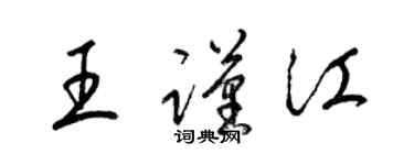梁锦英王谨江草书个性签名怎么写
