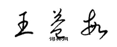 梁锦英王益敏草书个性签名怎么写