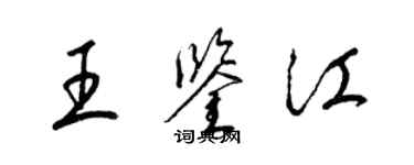梁锦英王鉴江草书个性签名怎么写