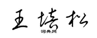 梁锦英王培松草书个性签名怎么写