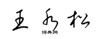 梁锦英王水松草书个性签名怎么写