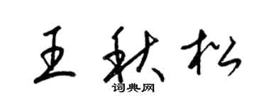 梁锦英王秋松草书个性签名怎么写