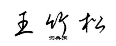 梁锦英王竹松草书个性签名怎么写