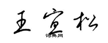 梁锦英王宜松草书个性签名怎么写