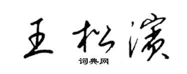 梁锦英王松滨草书个性签名怎么写
