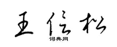 梁锦英王信松草书个性签名怎么写