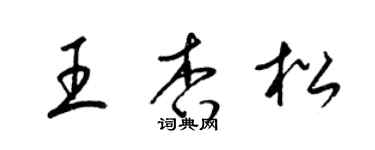梁锦英王杏松草书个性签名怎么写