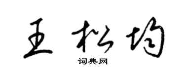 梁锦英王松均草书个性签名怎么写
