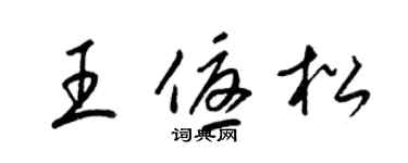 梁锦英王优松草书个性签名怎么写