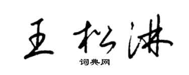 梁锦英王松淋草书个性签名怎么写