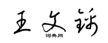 梁锦英王文锦草书个性签名怎么写
