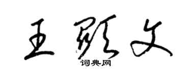 梁锦英王显文草书个性签名怎么写