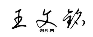 梁锦英王文铭草书个性签名怎么写