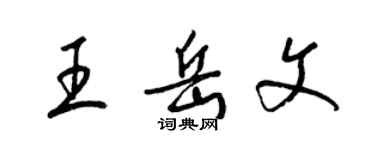 梁锦英王岳文草书个性签名怎么写