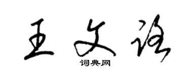 梁锦英王文路草书个性签名怎么写
