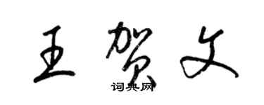 梁锦英王贺文草书个性签名怎么写
