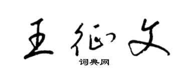 梁锦英王征文草书个性签名怎么写