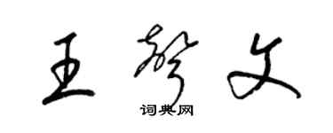梁锦英王声文草书个性签名怎么写
