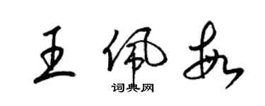 梁锦英王佩敏草书个性签名怎么写