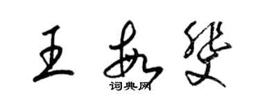 梁锦英王敏斐草书个性签名怎么写