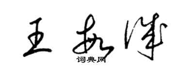 梁锦英王敏诚草书个性签名怎么写