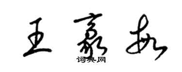 梁锦英王豪敏草书个性签名怎么写