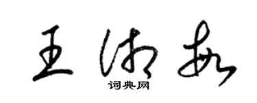 梁锦英王湘敏草书个性签名怎么写