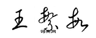 梁锦英王繁敏草书个性签名怎么写
