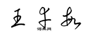 梁锦英王幸敏草书个性签名怎么写