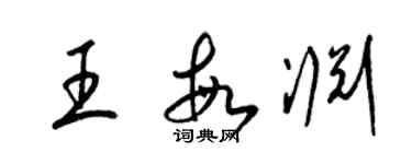 梁锦英王敏渊草书个性签名怎么写