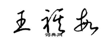 梁锦英王祺敏草书个性签名怎么写